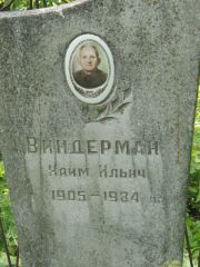 Виндерман Хаим Ильич, Калуга, Еврейское кладбище