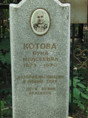 Котова Буня Моисеевна, Калуга, Еврейское кладбище