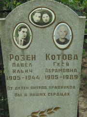 Котова Геся Абрамовна, Калуга, Еврейское кладбище