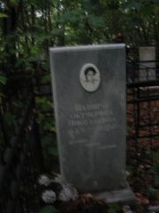 Шапиро Октябрина Николаевна, Казань, Арское кладбище