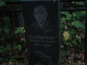 Роднянский Михаил Аронович, Казань, Арское кладбище
