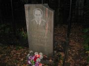 Болошин Виля Меерович, Казань, Арское кладбище