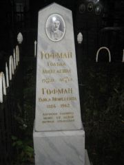 Гофман Гольда Михелевна, Казань, Арское кладбище