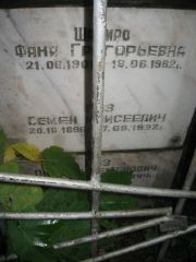 Шапиро Фаня Григорьевна, Казань, Арское кладбище