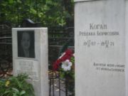 Коган Ревекка Борисовна, Казань, Арское кладбище
