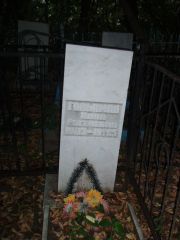 Гольдман Хана Евгеньевна, Казань, Арское кладбище