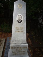 Перельштейн Хаим Абрамович, Казань, Арское кладбище