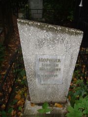 Морошек Моисей Юделевич, Казань, Арское кладбище