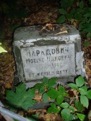 Марадович Мошко Ицкович, Казань, Арское кладбище