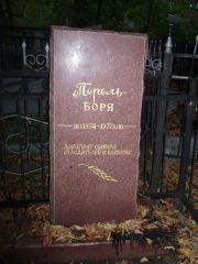 Перель Боря , Казань, Арское кладбище