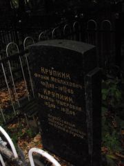 Крупник Фроим Мейлихович, Казань, Арское кладбище