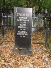 Гришкан Мария Яковлевна, Казань, Арское кладбище