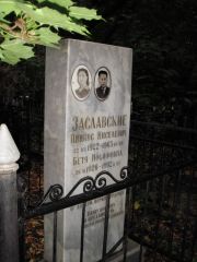 Заславский Пинкус Ниселевич, Казань, Арское кладбище