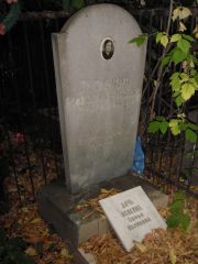 Гуревич Розалия Петрововна, Казань, Арское кладбище