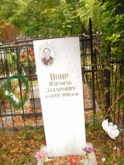 Цоир Израиль Захаровна, Казань, Арское кладбище