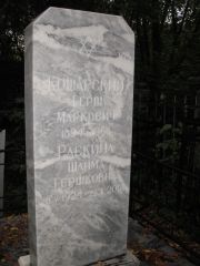 Кошарский Герш Маркович, Казань, Арское кладбище