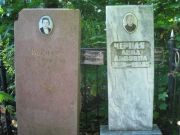 Черная Анна Львовна, Казань, Арское кладбище