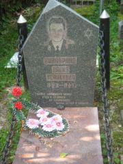 Вайнбранд Давид Исаакович, Казань, Арское кладбище
