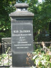 Залкин Изя , Казань, Арское кладбище