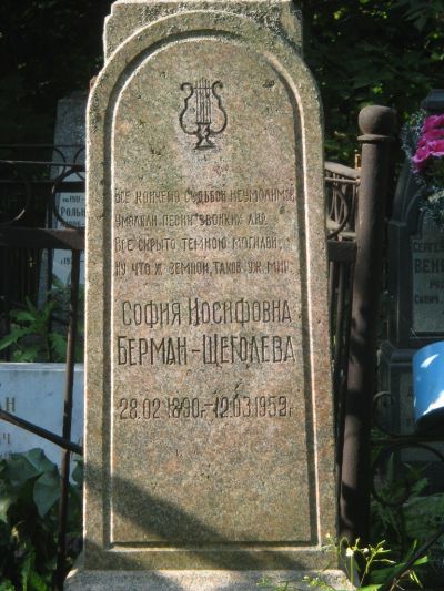 Берман - Щеголева