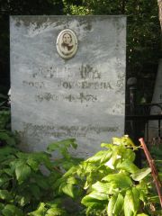 Ройтзайд Роза Моисеевна, Казань, Арское кладбище