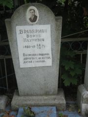 Браверман Борис Наумович, Казань, Арское кладбище