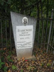 Вайсман Абрам Маркович, Казань, Арское кладбище