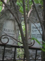Ходесс София Семеновна, Казань, Арское кладбище