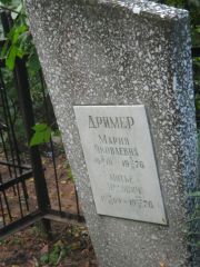 Дример Мария Яколвевна, Казань, Арское кладбище