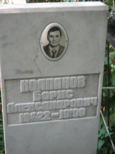 Колпаков Борис Александрович