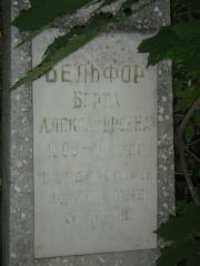 Бельфор Берта Александровна, Казань, Арское кладбище