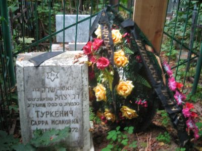 Туркенич Сарра Исаковна