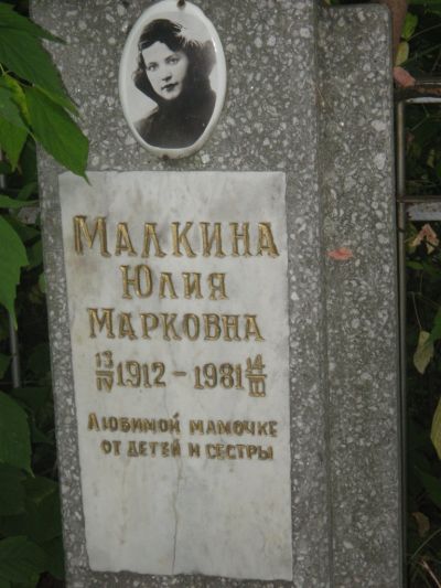 Малкина Юлия Марковна