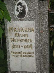 Малкина Юлия Марковна, Казань, Арское кладбище