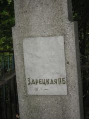 Зарецкая П. Б., Казань, Арское кладбище