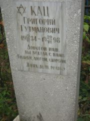 Кац Григорий Гутманович, Казань, Арское кладбище