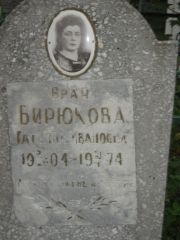 Бирюкова Татьяна Ивановна, Казань, Арское кладбище
