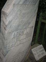 Генчанок Иосиф Гиршевич, Казань, Арское кладбище