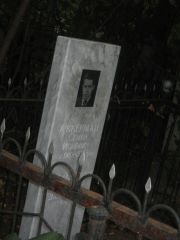 Аккерман Семен Ионович, Казань, Арское кладбище