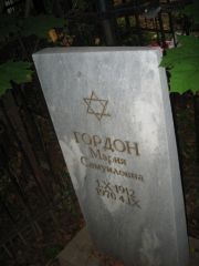 Гордон Мария Самуиловна, Казань, Арское кладбище