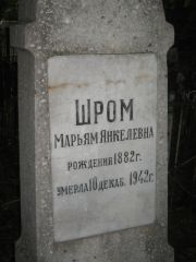 Шром Марьям Янкелевич, Казань, Арское кладбище