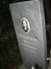 Ключевич Ольга Марковна, Казань, Арское кладбище