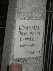 Шульман Роха Рейза, Казань, Арское кладбище