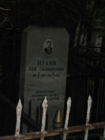 Иткин Лев Залманович