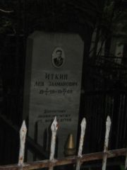 Иткин Лев Залманович, Казань, Арское кладбище