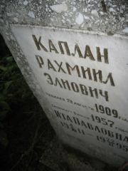 Каплан Рахмиил Элиович, Казань, Арское кладбище