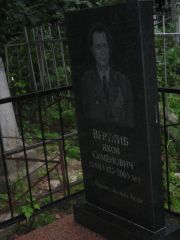 Вертлиб Яков Семенович, Казань, Арское кладбище