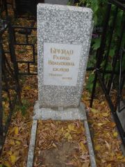 Брейдо Рахиль Вольфовна, Казань, Арское (Польское) кладбище