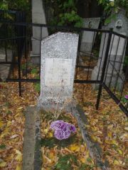 Копп Сарра Яковлевна, Казань, Арское (Польское) кладбище