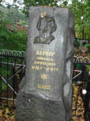 Лернер Зинаида Ефимовна, Казань, Арское (Польское) кладбище